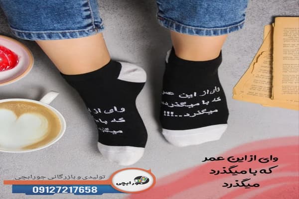 از کجا جوراب های جدید بخریم؟