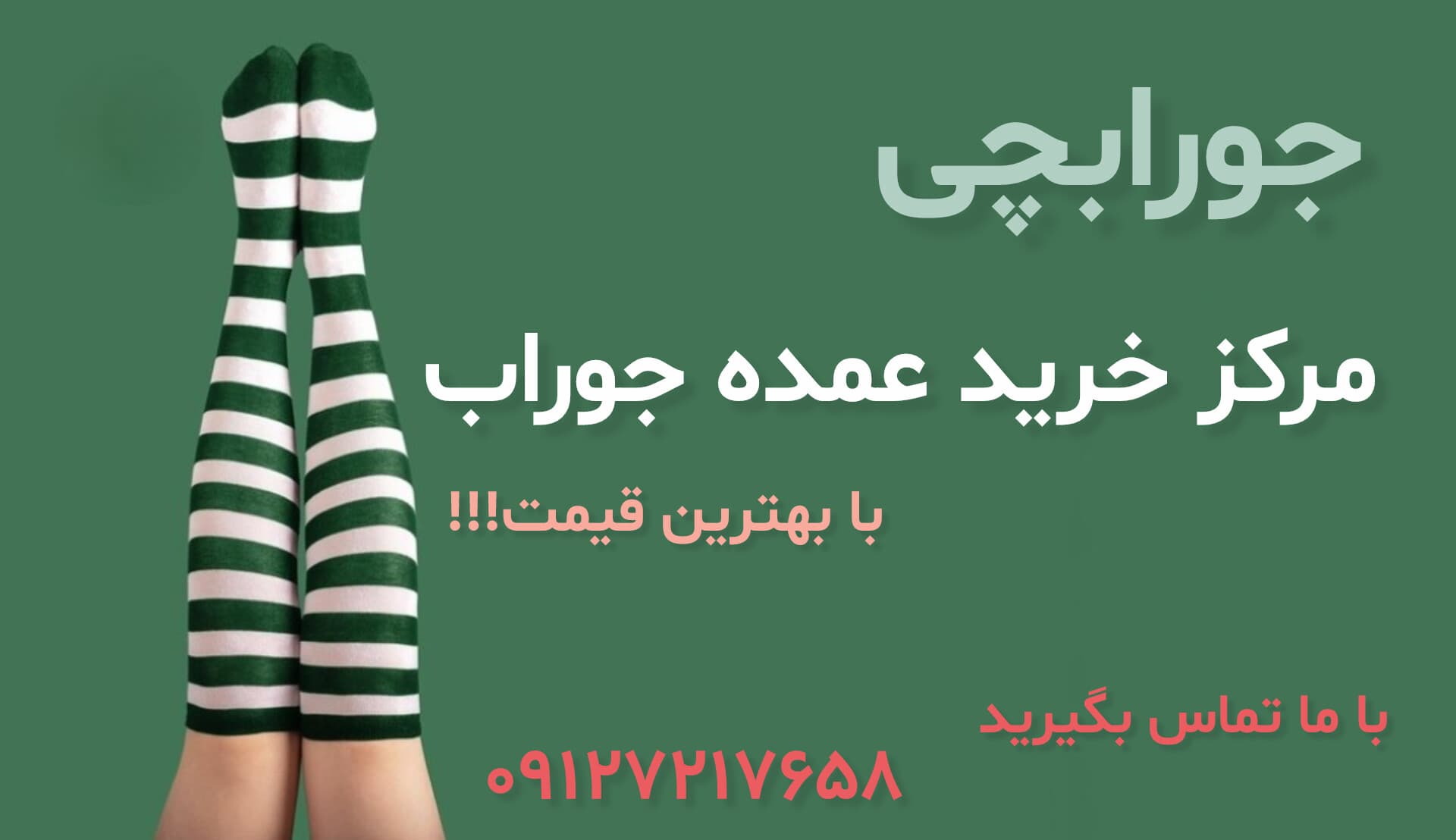 راهنمای گام ‌به‌ گام خرید عمده جوراب؛ قیمت‌های واقعی در دستان شماست!