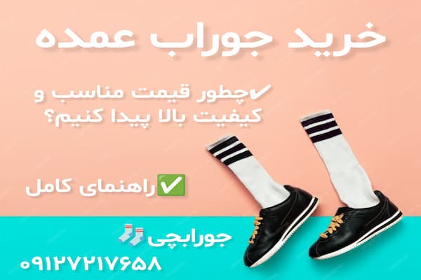 راهنمای کامل خرید جوراب عمده؛ چطور قیمت مناسب را با کیفیت بالا پیدا کنیم؟