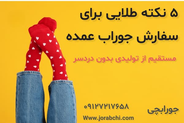 ۵ نکته طلایی برای سفارش جوراب عمده مستقیم از تولیدی بدون دردسر