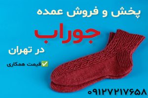 پخش و فروش عمده جوراب در تهران با قیمت همکاری