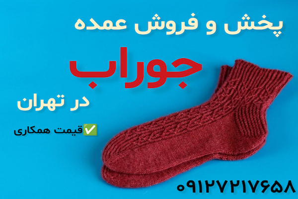 پخش و فروش عمده جوراب در تهران با قیمت همکاری