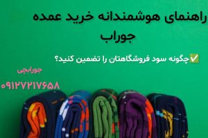 راهنمای هوشمندانه خرید عمده جوراب؛ چگونه سود فروشگاهتان را تضمین کنید؟