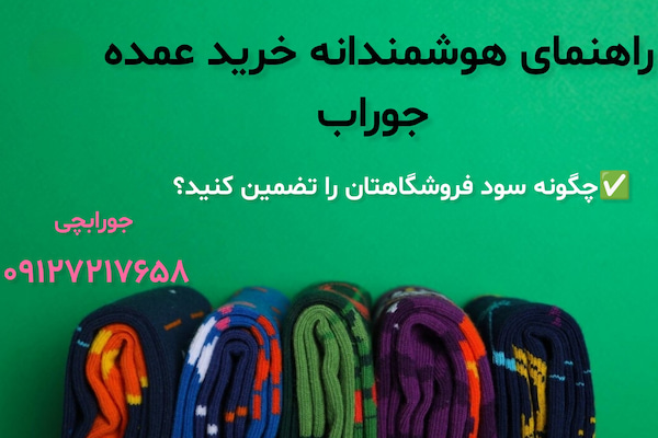 راهنمای هوشمندانه خرید عمده جوراب؛ چگونه سود فروشگاهتان را تضمین کنید؟