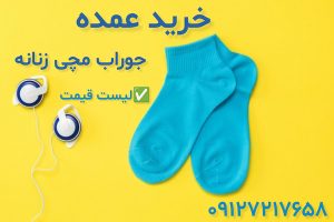 خرید جوراب مچی زنانه عمده | لیست قیمت