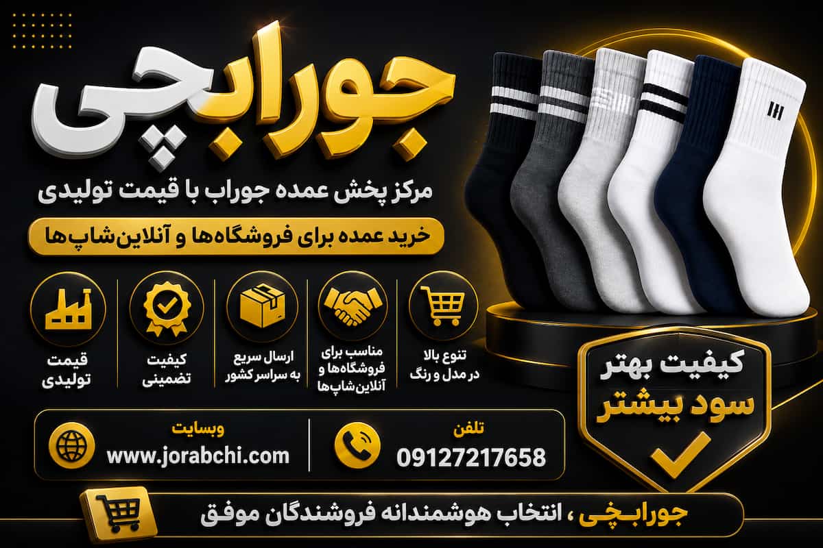 خرید عمده جوراب | راهنمای انتخاب جوراب باکیفیت برای فروش بیشتر