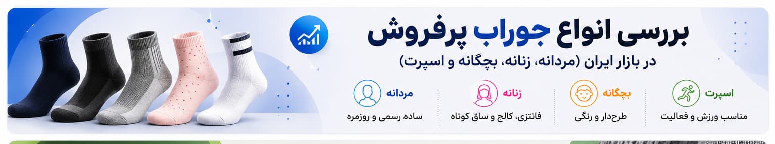 بررسی انواع جوراب پرفروش در بازار ایران (مردانه، زنانه، بچگانه و اسپرت)