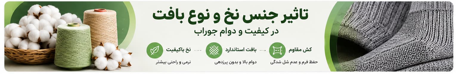 🧵 تأثیر جنس نخ و نوع بافت در کیفیت و دوام جوراب
