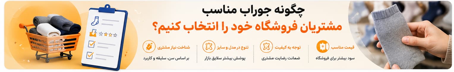 🎯 چگونه جوراب مناسب مشتریان فروشگاه خود را انتخاب کنیم؟