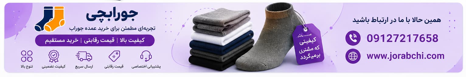 🧦 جورابچی؛ انتخابی مطمئن برای خرید عمده جوراب با کیفیت بالا و قیمت رقابتی
