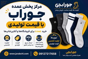 خرید عمده جوراب | راهنمای انتخاب جوراب باکیفیت برای فروش بیشتر
