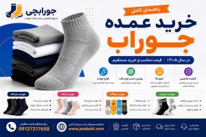 راهنمای کامل خرید عمده جوراب در سال ۱۴۰۵ | قیمت مناسب و خرید مستقیم