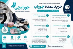 خرید عمده جوراب؛ پاسخ به مهمترین سؤالهای خریداران عمده