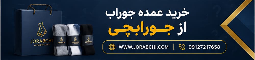 خرید عمده جوراب از جورابچی