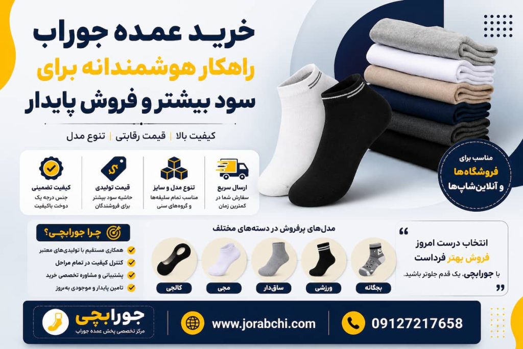 ۷ اشتباه رایج در خرید عمده جوراب که باعث کاهش سود فروشگاه می‌شود