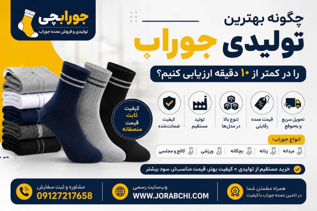 خرید عمده جوراب؛ راهنمای انتخاب بهترین تولیدی و کاهش هزینه خرید