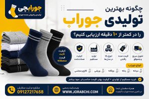 خرید عمده جوراب؛ راهنمای انتخاب بهترین تولیدی و کاهش هزینه خرید