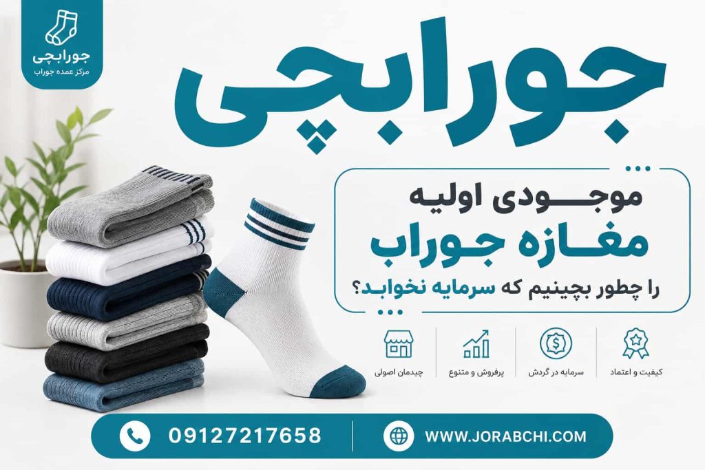 موجودی اولیه مغازه جوراب را چطور بچینیم که سرمایه نخوابد؟