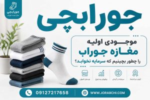 موجودی اولیه مغازه جوراب را چطور بچینیم که سرمایه نخوابد؟
