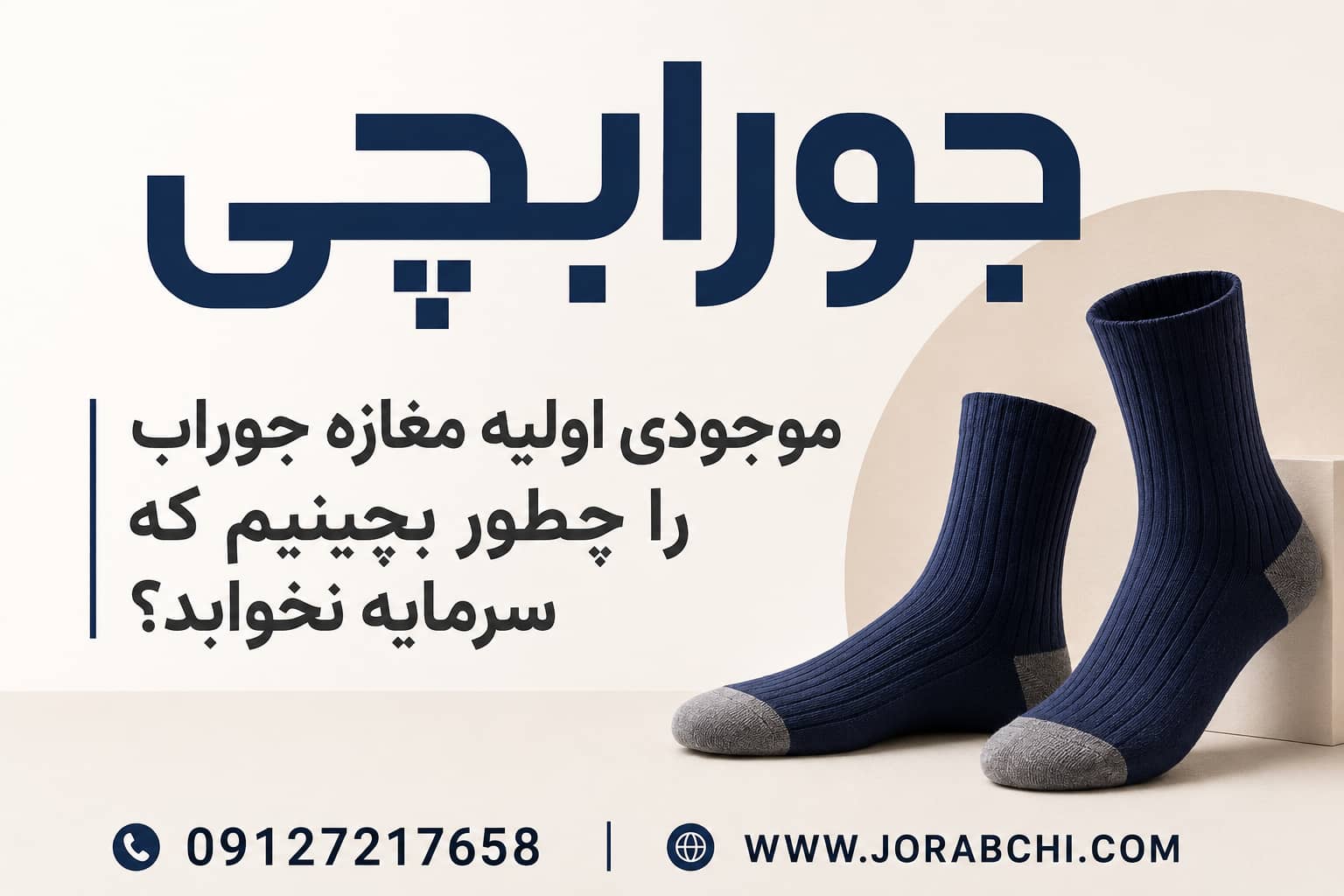 موجودی اولیه مغازه جوراب را چطور بچینیم که سرمایه نخوابد؟