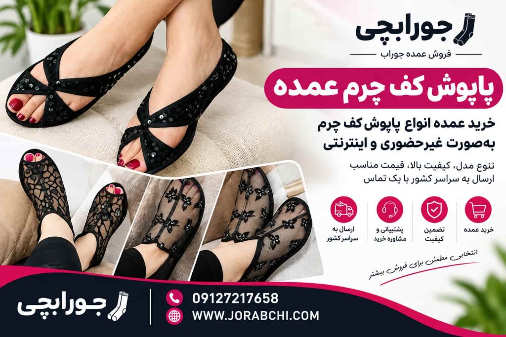پاپوش کف چرم عمده
