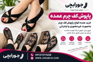پاپوش کف چرم عمده