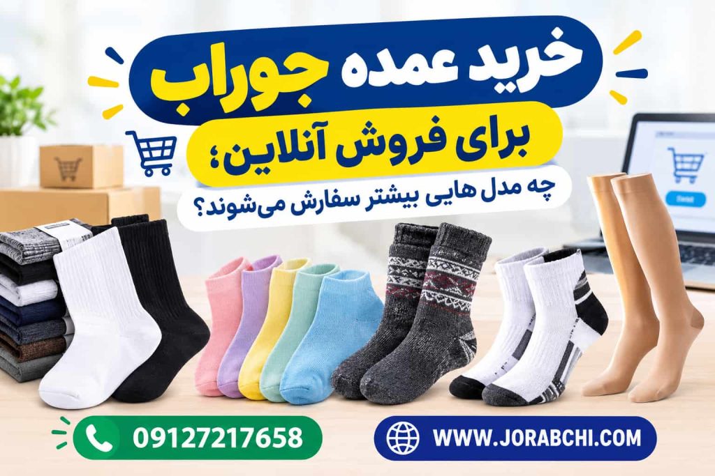 خرید عمده جوراب برای فروش آنلاین؛ چه مدلهایی بیشتر ثبت سفارش میشوند؟