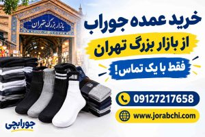 خرید عمده جوراب از بازار بزرگ تهران فقط با یک تماس!