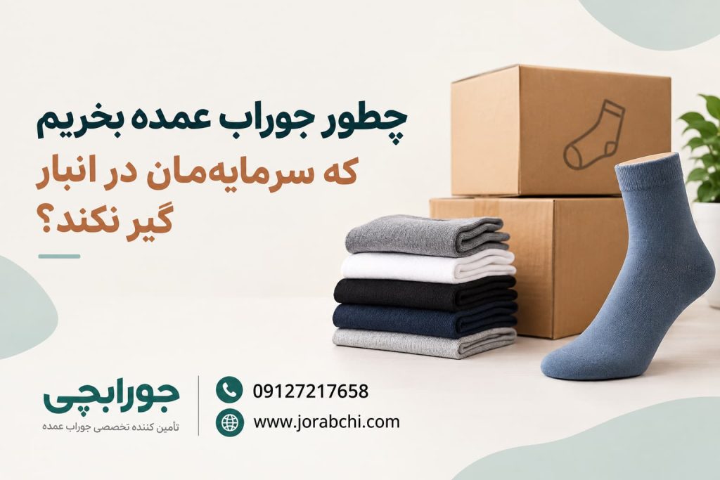 چطور جوراب عمده بخریم که سرمایه‌ مان در انبار گیر نکند؟