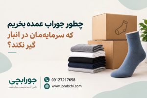 چطور جوراب عمده بخریم که سرمایه مان در انبار گیر نکند؟